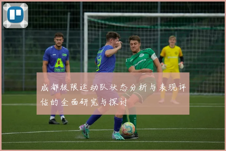 成都极限运动队状态分析与表现评估的全面研究与探讨
